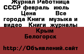 Журнал Работница СССР февраль, июль 1958 › Цена ­ 500 - Все города Книги, музыка и видео » Книги, журналы   . Крым,Белогорск